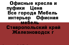 Офисные кресла и пуфики › Цена ­ 5 200 - Все города Мебель, интерьер » Офисная мебель   . Ставропольский край,Железноводск г.